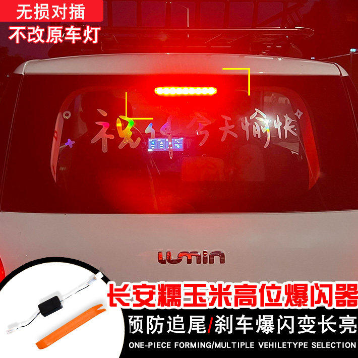 适用于长安糯玉米高位刹车灯刹车灯爆闪器控制改装爆闪长亮呼吸,汽车零部件/养护/美容/维保,防追尾灯,淘宝优惠券,粉丝福利购,淘宝优惠卷