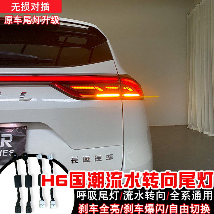 适用21-23款哈佛H6国潮版呼吸尾灯流水转向灯LED刹车爆闪改装尾灯