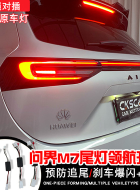 适用22-24款问界M7尾灯改领航灯效果长亮爆闪led改装呼吸防撞总成