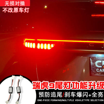 奇瑞23-25款瑞虎9刹车尾灯全亮LED尾灯刹车爆闪高亮改装尾灯模块