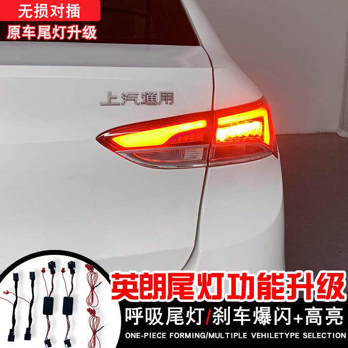 适用18-22款英朗呼吸尾灯模块科鲁泽LED尾灯刹车爆闪高亮改装尾灯