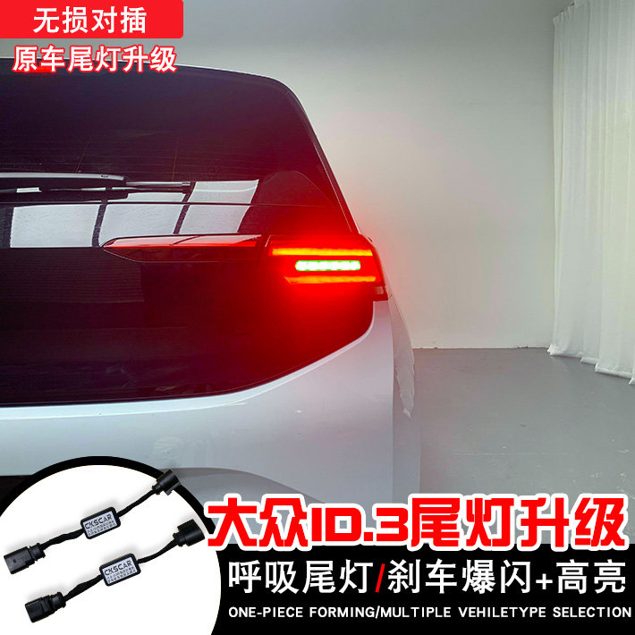 适用于大众ID.3呼吸尾灯模块LED刹车爆闪局部闪高亮改装尾灯总成