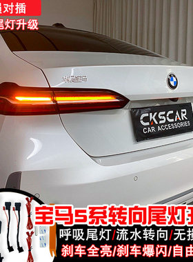 24/25年宝马5系/i5呼吸尾灯刹车高亮刹车爆闪流水转向无损对插
