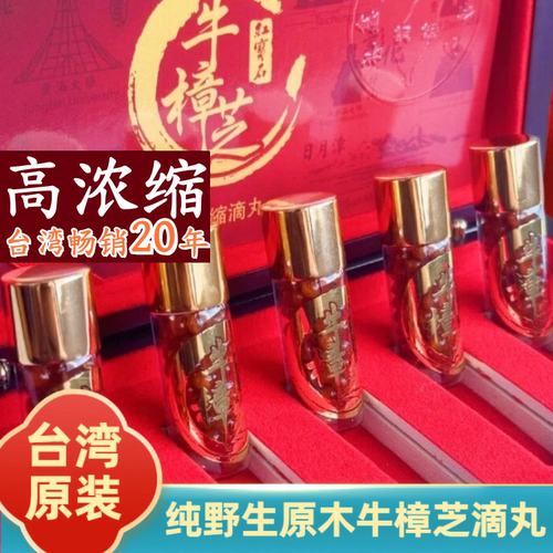 台湾红宝石牛樟芝滴丸原装正品