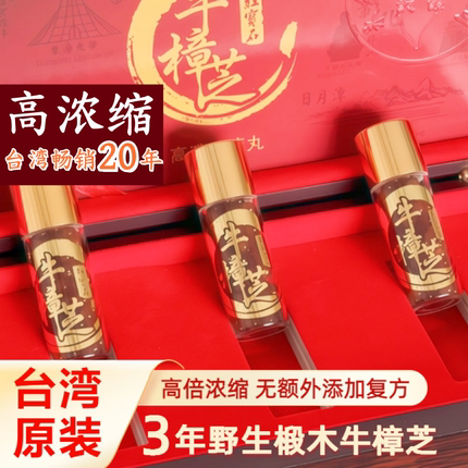 台湾红宝石牛樟芝滴丸原装正品野生椴木原生菇高浓缩萃取滋补养生
