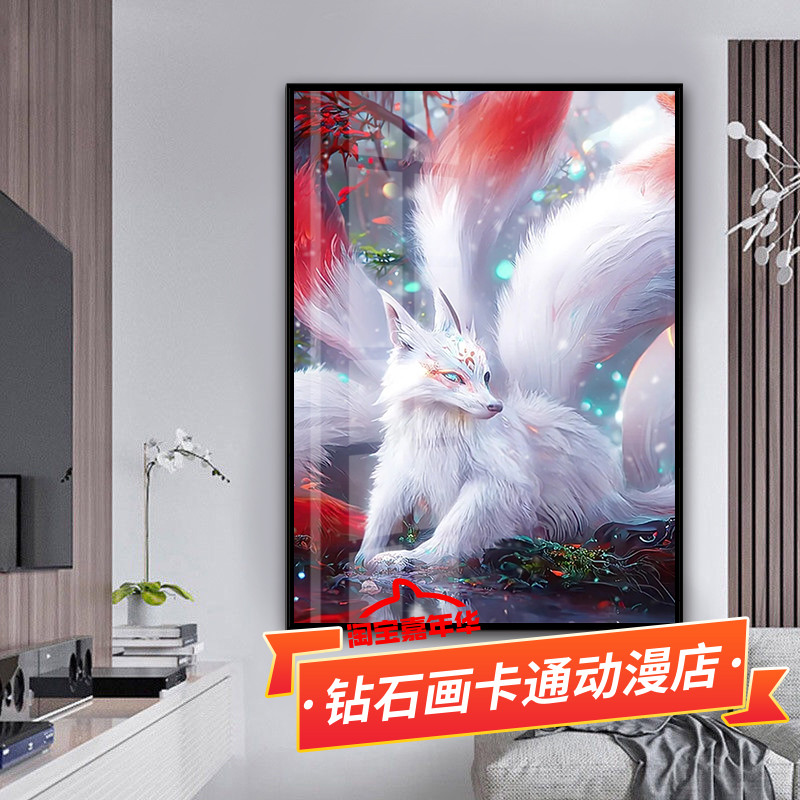 狐狸十字绣2023新款九条尾巴白狐唯美高清自己手工贴满砖5d钻石画