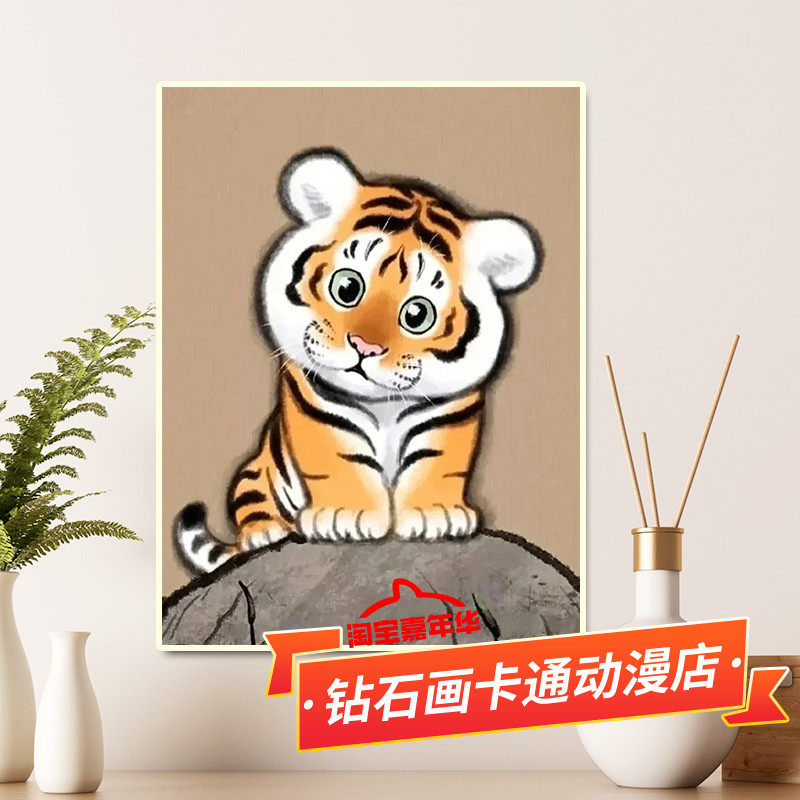 小老虎十字绣2026新款可爱萌虎卡通可爱儿童简单手工满砖5d钻石画