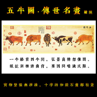 五牛图十字绣正品新款手工刺线绣唐代韩滉十大名画古风贴5d钻石画