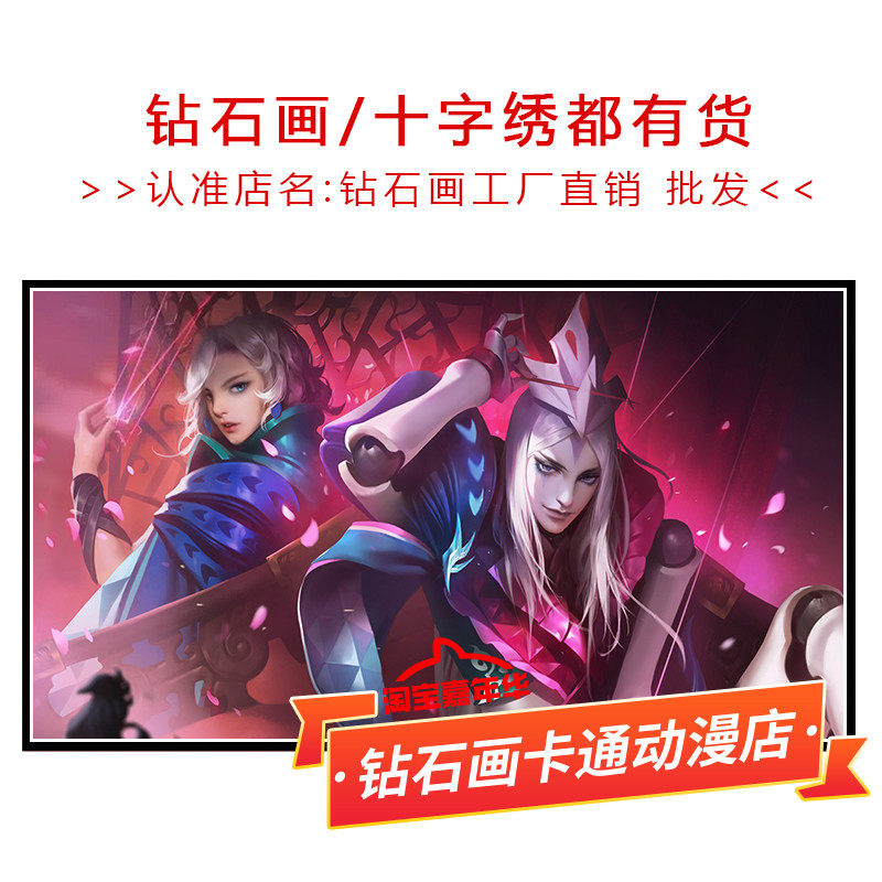 元歌无间傀儡十字绣王者荣耀新款卧室客厅王者荣耀小幅满砖钻石画