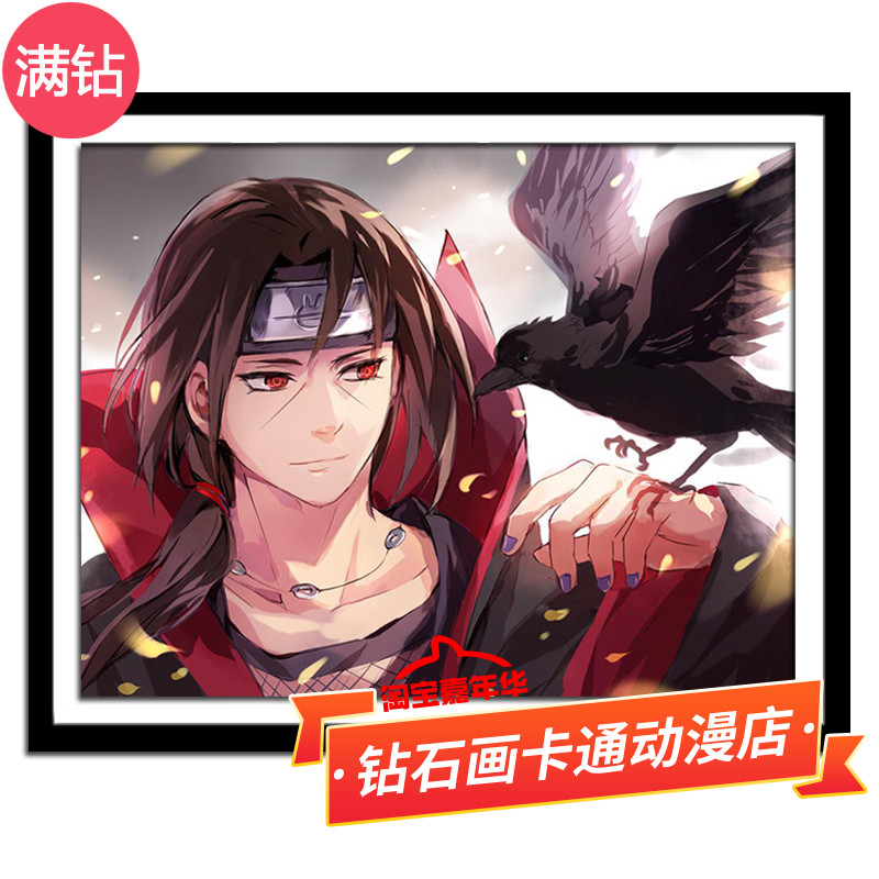 钻石画满钻新款卡通动漫火影忍者宇智波鼬儿童卧室客厅贴钻十字绣