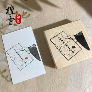 「檀雪印纪」签订契约古风人物文字印章枫木木质印章手帐素材印章