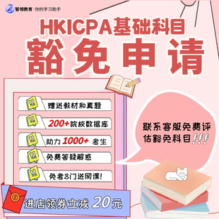 【HKICPA豁免&免费评估】基础科目豁免及后续申请（各证书互换）