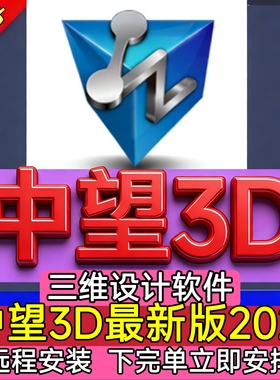 中望3D2027 2026软件2025 2024 2023X 2022x 2021 远程安装送教程