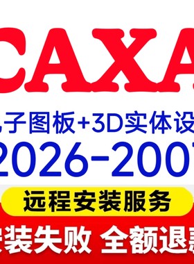 CAXA电子图版/3D实体设计软件2026/2025/24/23/22CAD远程安装服务