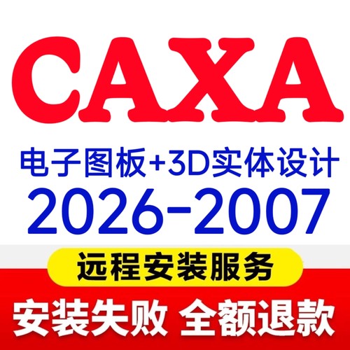 CAXA电子图版/3D实体设计软件2026/2025/24/23/22CAD远程安装服务
