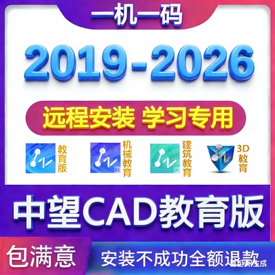 中望CAD/3D教育版2026/2025/2024/2023/2020建筑机械远程安装服务