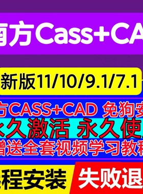 南方cass11/10.1/9.1/7.1软件 远程安装免狗cad2006-2023远程安装