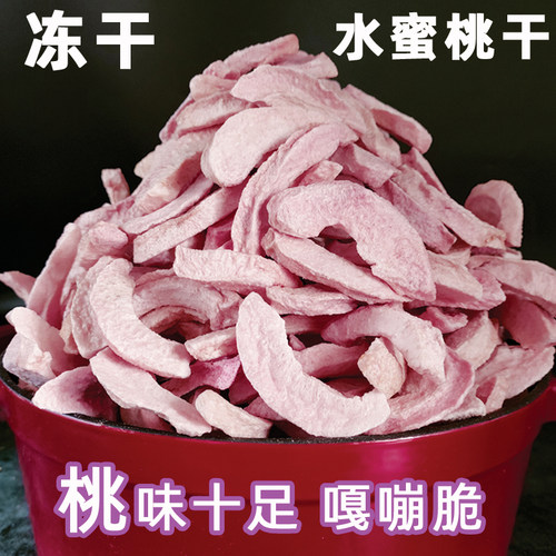 鲁威食趣冻干水蜜桃干桃味十足