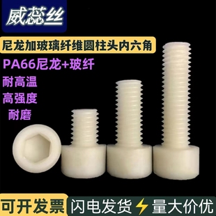尼龙加玻璃纤维圆柱头内六角螺栓绝缘高强度耐磨塑料螺丝M3 M10