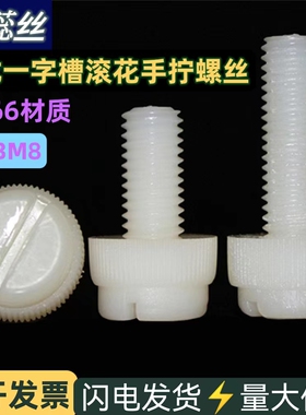 尼龙一字槽滚花手拧螺丝PA66绝缘环保塑料开槽螺栓M3M4M8