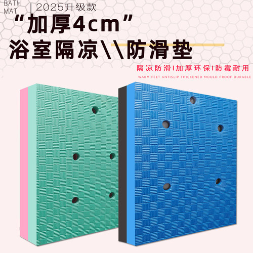 隔凉保暖加厚耐用浴室垫