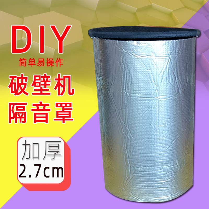 破壁机隔音罩家用豆浆机料理机静音罩专用消音棉降噪防噪音神器