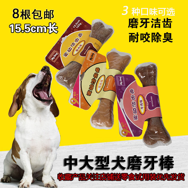 8件包邮牛肉鸡肉宠物磨牙棒狗狗洁齿骨大中型犬零食健齿清除口气