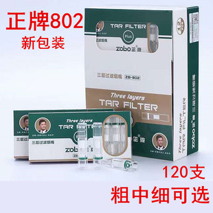 正牌烟嘴zb 802三重过滤烟嘴032一次性抛弃型过滤烟具粗中细可选