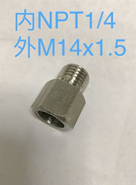 1/4NPT-M14*1.5 不锈钢变径接头 内螺纹1/4npt 外螺纹m14x1.5