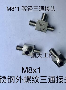 M8x1 外丝不锈钢三通接头 三边外螺纹M8*1 外螺纹直径7.5-7.9mm