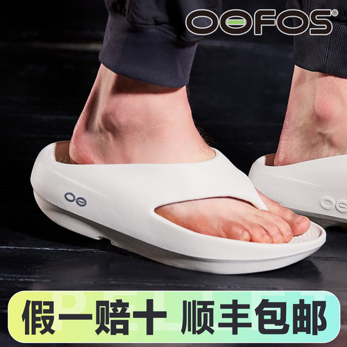 OOFOS赛后舒缓春季新品人字拖
