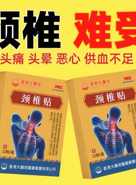 【香港颈椎贴】颈椎脖子酸痛头晕僵硬手麻压迫发热神经正品颈椎贴