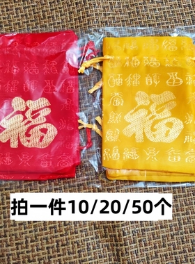 红色福袋布袋子黄色锦缎束口抽绳婚庆活动装糖果饰品空收纳包锦囊