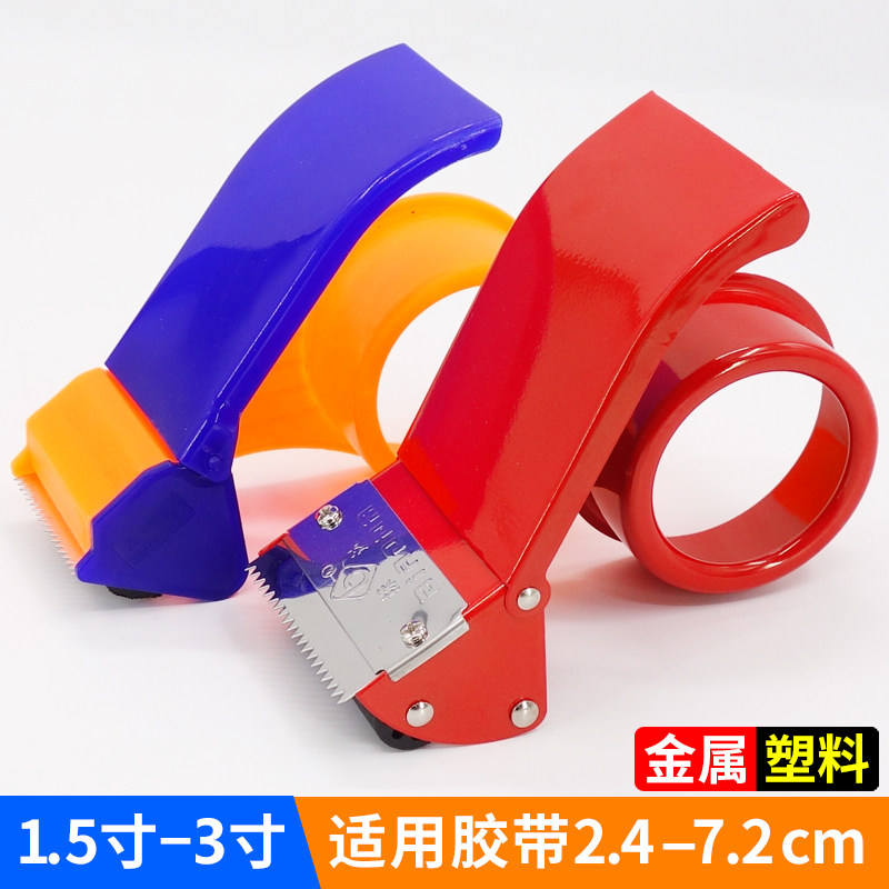 胶带封箱器2.4cm-8cm宽胶带机塑料/金属透明胶带机大号手动打包器
