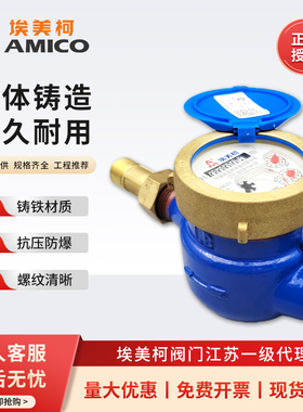 正品埃美柯铜罩铜接铁壳湿式冷水表LXS-E国标旋翼式螺纹水表