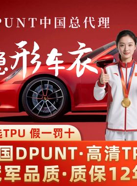 DPUNT隐形车衣高亮TPU保护膜汽车贴膜哑光亮黑透明漆面车衣膜隐形