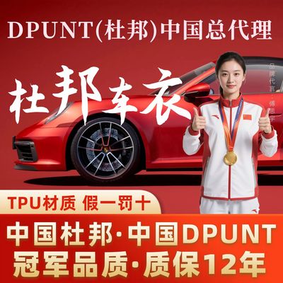 杜邦总代理！隐形车衣正品DPUNT