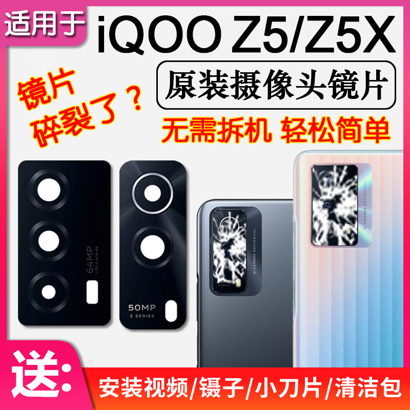 iQOOZ5/Z5X原装后摄像头镜片