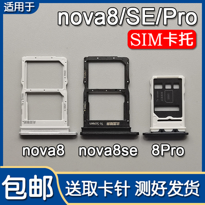 华为nova8/8SE/8Pro卡托卡槽