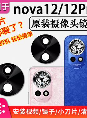 适用华为nova12/Pro/Ultra后摄像头镜片原装后置镜头玻璃12活力版