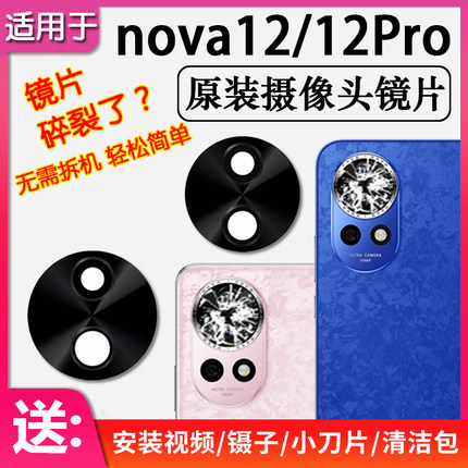 适用华为nova12/Pro/Ultra后摄像头镜片原装后置镜头玻璃12活力版