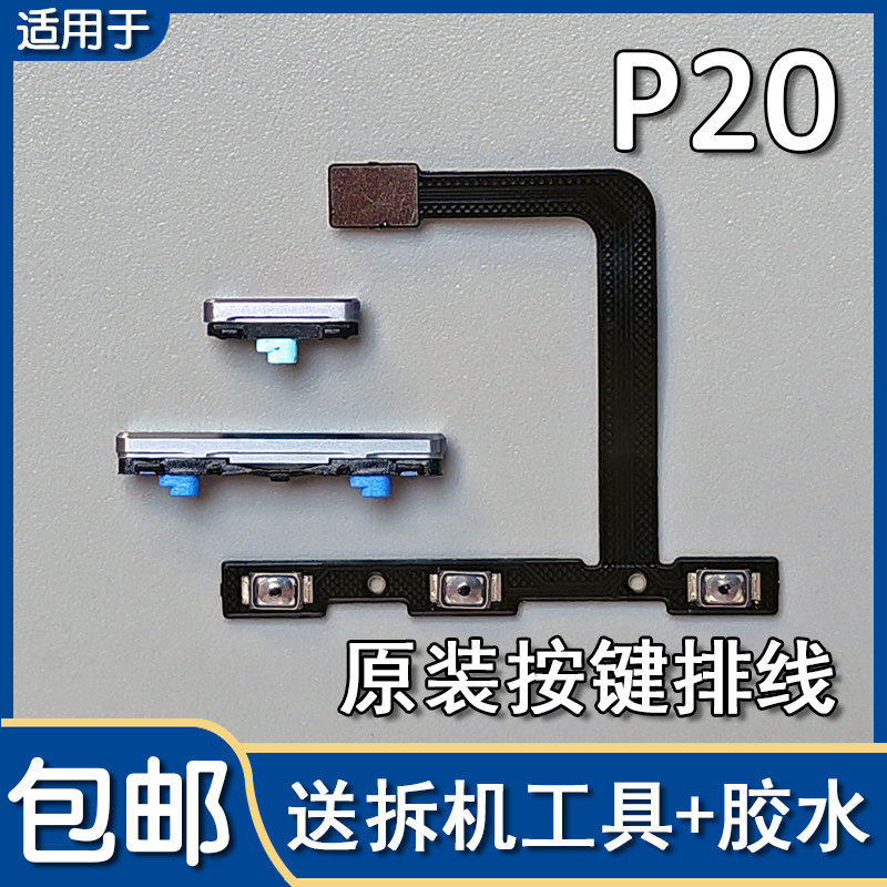 P20原装开机音量排线开关机按键