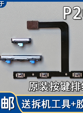 适用华为 P20 原装开机音量排线开关机按键侧键排线EML-AL00 TL00