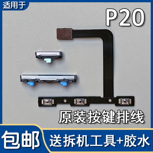 P20原装开机音量排线开关机按键