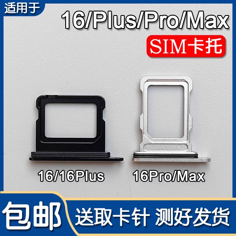适用苹果16 16Plus 16Pro 卡托卡槽 iPhone16Promax 单卡双卡16PM
