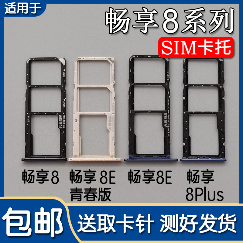 适用于华为畅享8 8plus 8e 青春版卡托卡槽手机SIM插卡