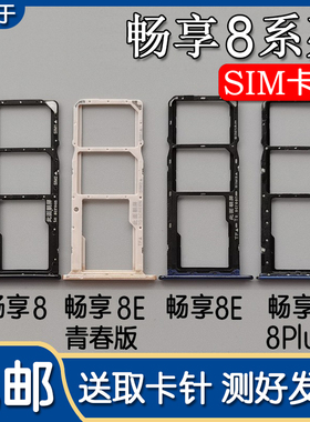 适用于华为畅享8 8plus 8e 青春版卡托卡槽手机SIM插卡座卡拖卡套