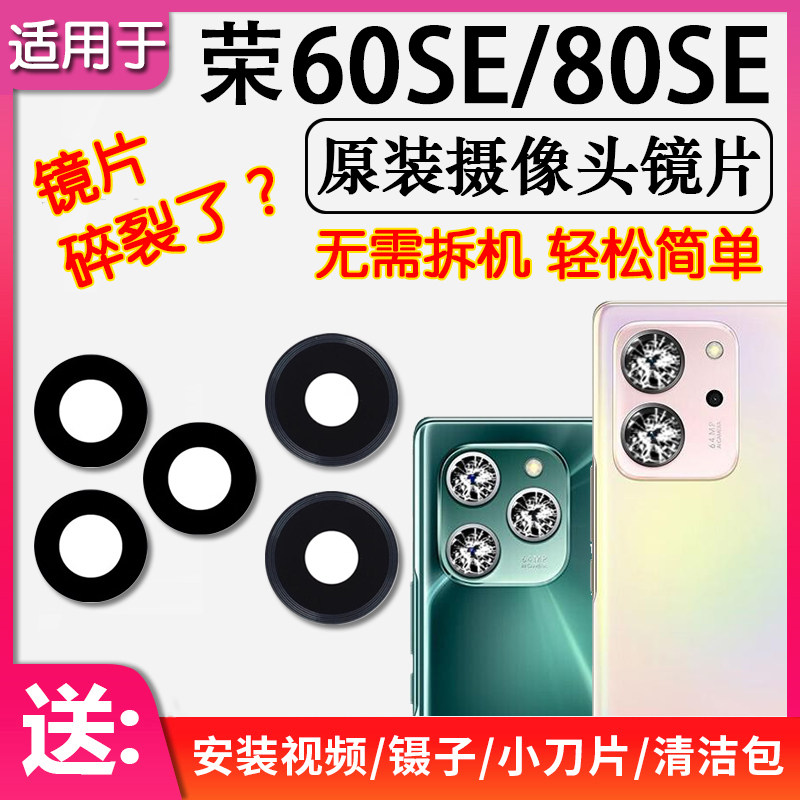 适用于华为荣耀60SE/80SE 后摄像头镜片原装后置镜头玻璃相