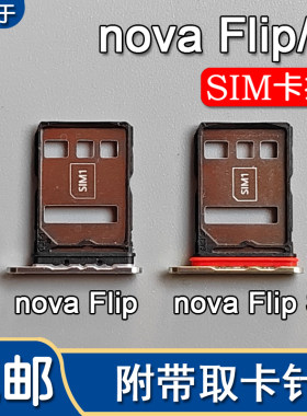 novaFlip/FlipS卡托卡槽