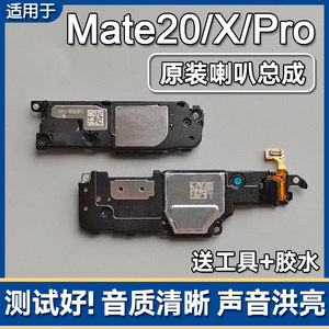 Mate20/X/Pro原装喇叭总成扬声器